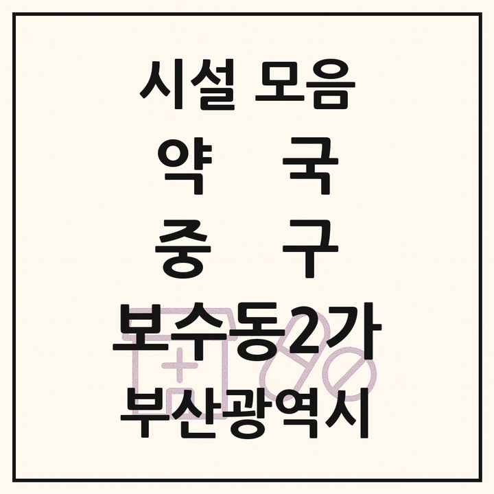 부산광역시 중구 보수동2가 약국 목록